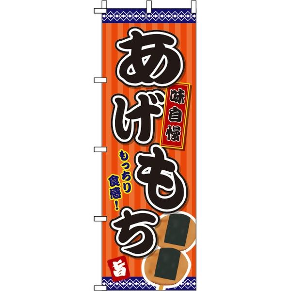 イタミアート あげもち オレンジ のぼり旗 0070099IN（直送品）