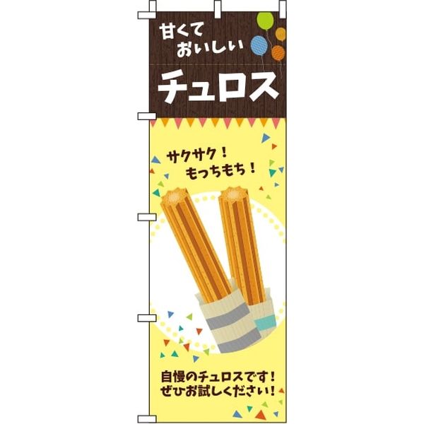 イタミアート チュロス 黄 のぼり旗 0120198IN（直送品） - アスクル