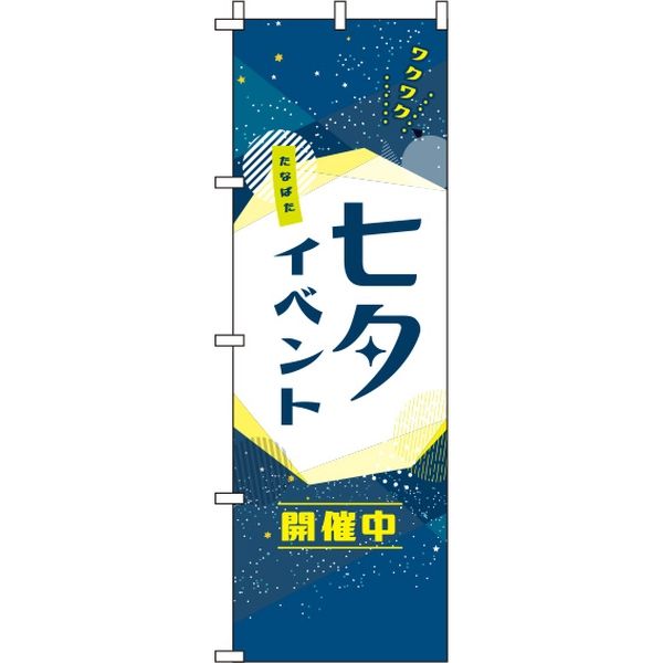 イタミアート 七夕イベント開催中 星空 のぼり旗 0110313IN（直送品） - アスクル