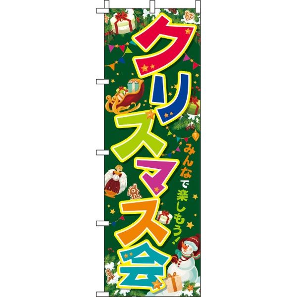 イタミアート クリスマス会 カラフル緑 のぼり旗 0180386IN（直送品）