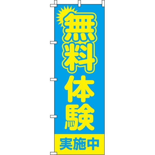 イタミアート 無料体験 水色 のぼり旗 0270052IN（直送品）