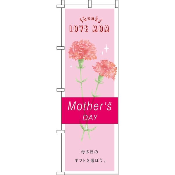 イタミアート 母の日 ピンク のぼり旗 0180715IN（直送品）