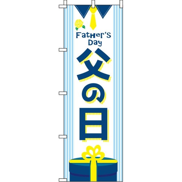 イタミアート 父の日 プレゼント のぼり旗 0180775IN（直送品）