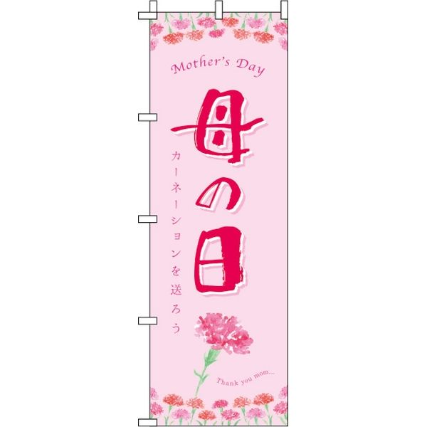 イタミアート 母の日 カーネーション のぼり旗 0180781IN（直送品）