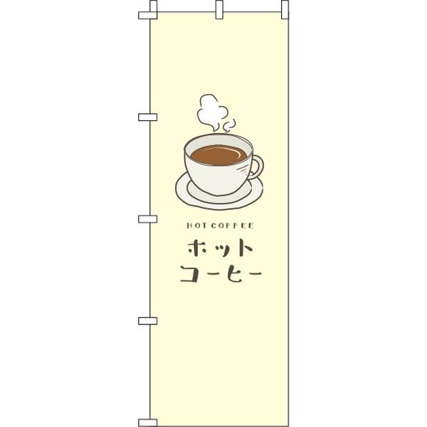 イタミアート ホットコーヒー 黄色 のぼり旗 0230063IN（直送品）