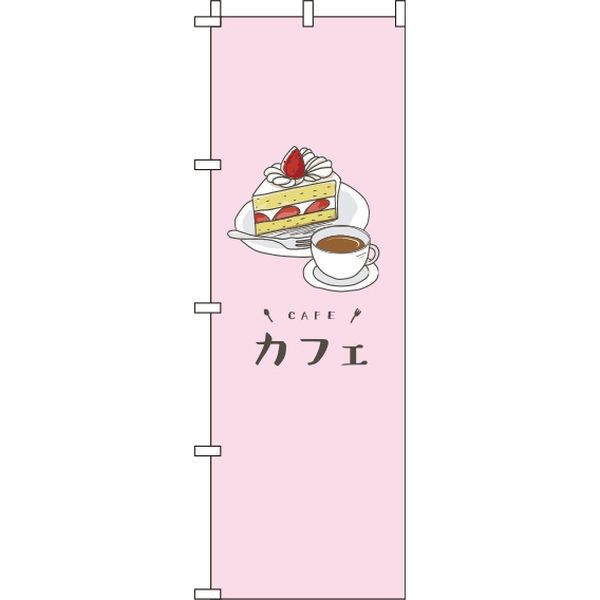 イタミアート カフェ ピンク のぼり旗 0230071IN 1枚