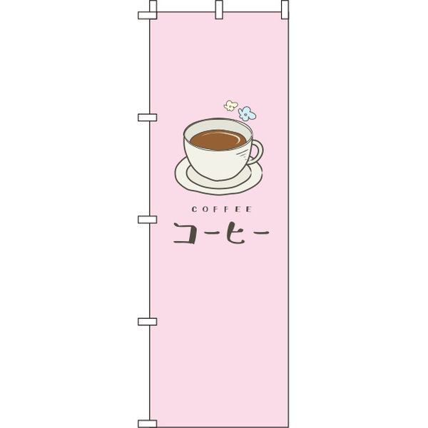 イタミアート コーヒー ピンク のぼり旗 0230075IN（直送品）