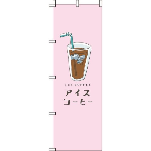 イタミアート アイスコーヒー ピンク のぼり旗 0230226IN（直送品）