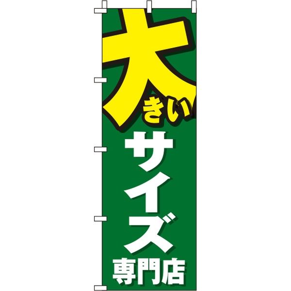 イタミアート 大きいサイズ専門店 緑 のぼり旗 0390003IN（直送品）