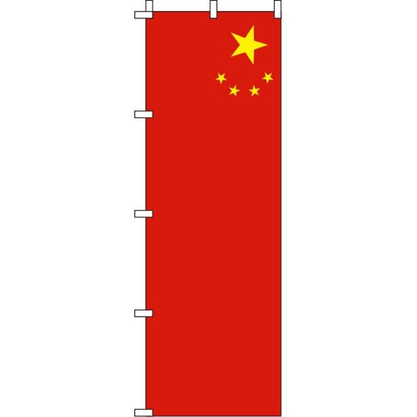 イタミアート 中国 国旗 のぼり旗 0740003IN（直送品）