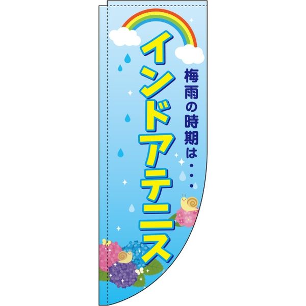 イタミアート インドアテニス 梅雨 Rのぼり （棒袋仕様） 0130355RIN（直送品）