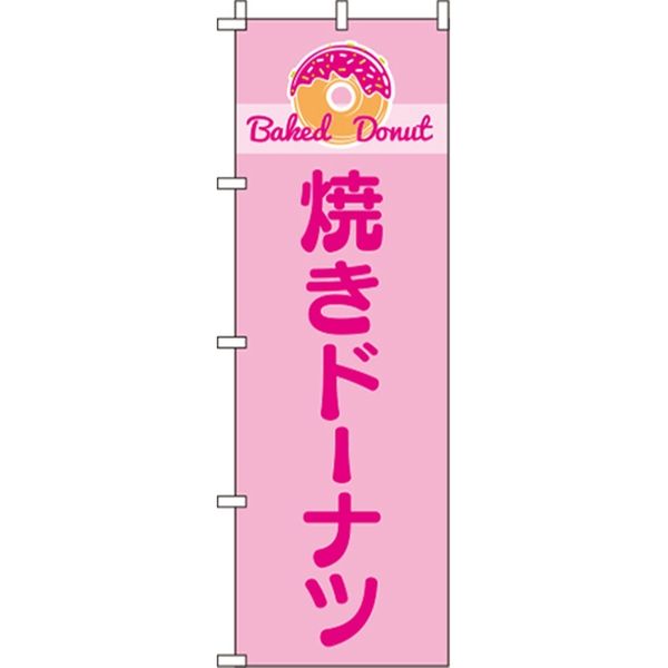 イタミアート 焼きドーナツ ピンク のぼり旗 0120244IN（直送品）