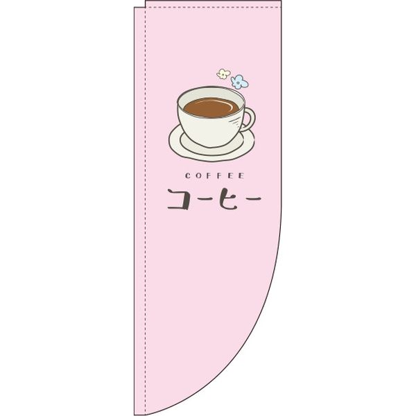 イタミアート コーヒー ピンク Rのぼり （棒袋仕様） 0230077RIN（直送品）