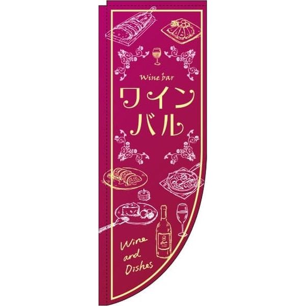 イタミアート ワインバル 赤紫 Rのぼり （棒袋仕様） 0050025RIN（直送品）