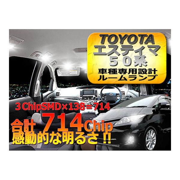 オートエッジ エスティマ 50系 合計138発 7点セット SMDルームランプ RS50-4 1セット 63-3032-21（直送品）