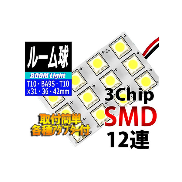 オートエッジ ルームランプLEDバルブ 3chipSMD×12 L-ROM312 1個 63-3032-08（直送品）