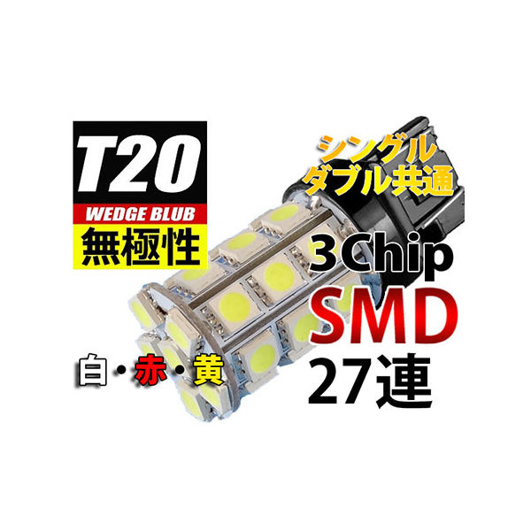 オートエッジ T20ウェッジ無極性LEDバルブ 3chipSMD×27 黄 L-T20327-Y 1個 63-3032-40（直送品）
