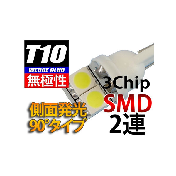 オートエッジ T10ウェッジLED無極性・側面発光バルブ 3chipSMD×2 L-T10S32 1個 63-3032-03（直送品）