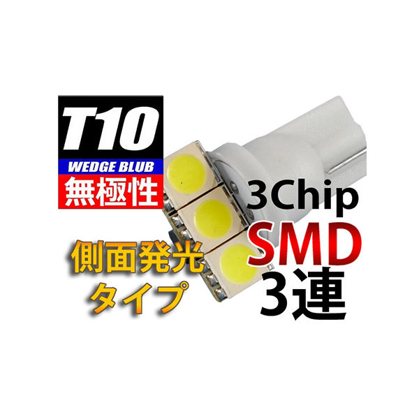 オートエッジ T10ウェッジLED無極性・側面発光バルブ 3chipSMD×3 L-T10S33 1個 63-3032-04（直送品）