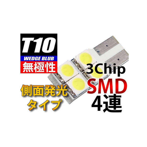 オートエッジ T10ウェッジLED無極性・側面発光バルブ 3chipSMD×4 L-T10S34 1個 63-3032-02（直送品）