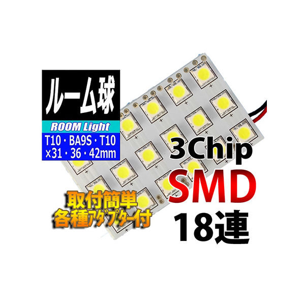 オートエッジ ルームランプLEDバルブ 3chipSMD×18 L-ROM318 1個 63-3032-09（直送品）
