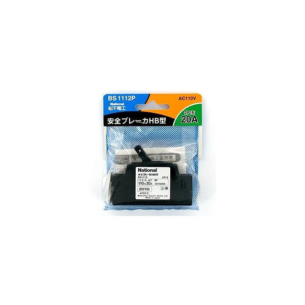 パナソニック 安全ブレーカー(20A・極数:素子数2P1E) BS1112P 1個 63-3194-74（直送品）