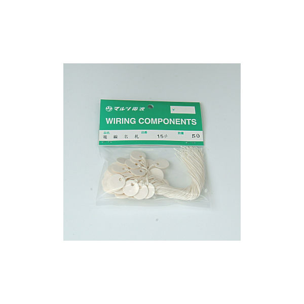 マルツエレック 電線名札 Φ15mm 50個入 15 1袋(50個) 63-3177-36（直送品）