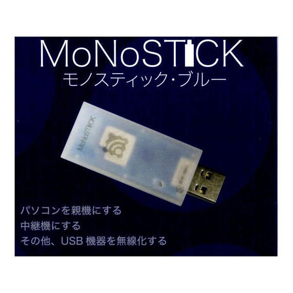 モノワイヤレス MoNoStick(モノスティック) ブルー MONOSTICK-B 1個 63-3156-08（直送品）