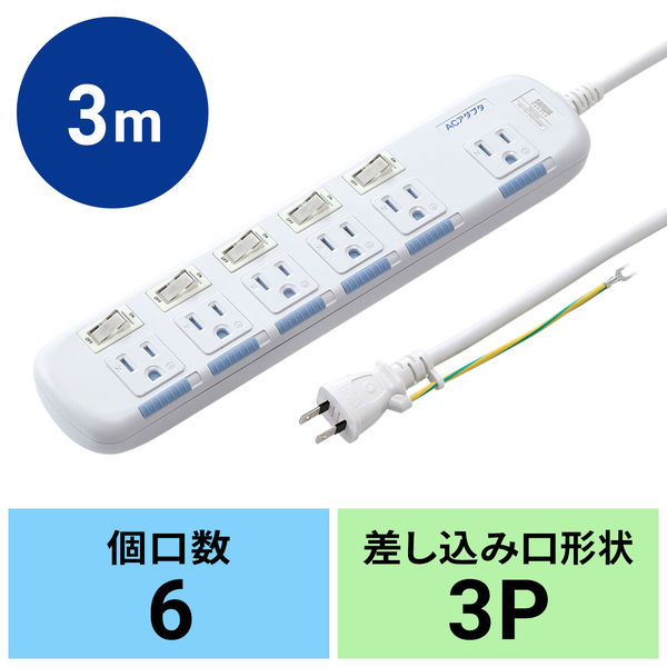 サンワサプライ 省エネタップ 3P 6個口 3m ホコリ防止シャッター 個別、一括スイッチ付き TAP-S10N-3 1個