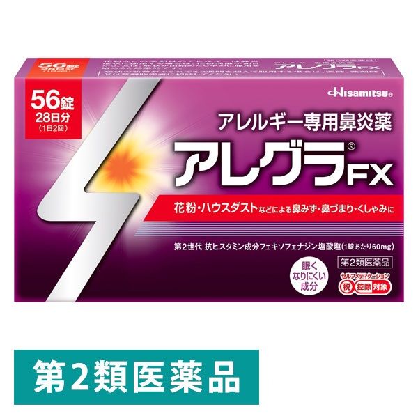 アレグラFX 56錠 久光製薬 フェキソフェナジン 花粉などによる