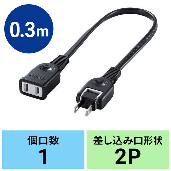 サンワサプライ 電源延長コード スイングプラグ 2P ブラック 0.3m TAP-EX21003BK 1個