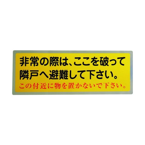 グリーンクロス 隣戸避難標識テトロンステッカー 1150110801 1枚 148-9849（直送品）