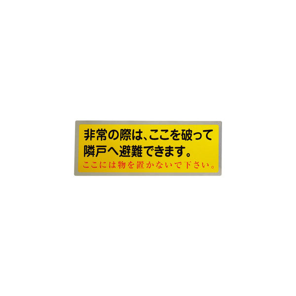 グリーンクロス 隣戸避難標識テトロンステッカー(都市再生機構仕様) 1150110804 1枚 148-9851（直送品）