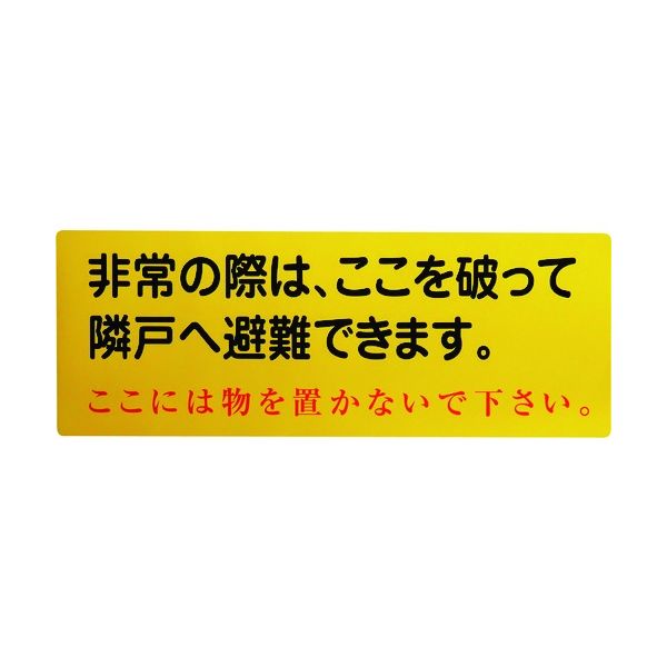 グリーンクロス 隣戸避難標識塩ビステッカー(都市再生機構仕様) 1150110805 1枚 148-9852（直送品）