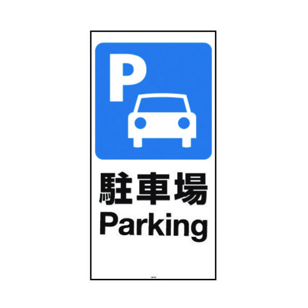 リッチェル 面板 120ー01N(駐車場) 94780 1枚 161-3861（直送品）