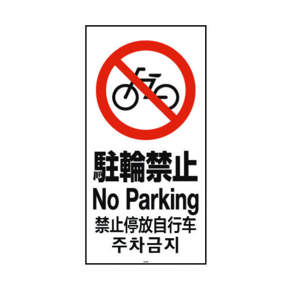 リッチェル 面板 120ー04N(駐輪禁止) 94783 1枚 161-3865（直送品）