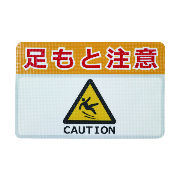 日東電工 日東エルマテ 路面標示ノンスリップシート(高耐久) 足元注意H 450mm×300mm RHN4530H 1枚 160-3704（直送品）