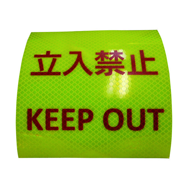 日東エルマテ 反射ステッカー 高輝度プリズムタイプ 立入禁止P3LY 150mm×150mm レモンイエロー P3LY150150 1枚（直送品）
