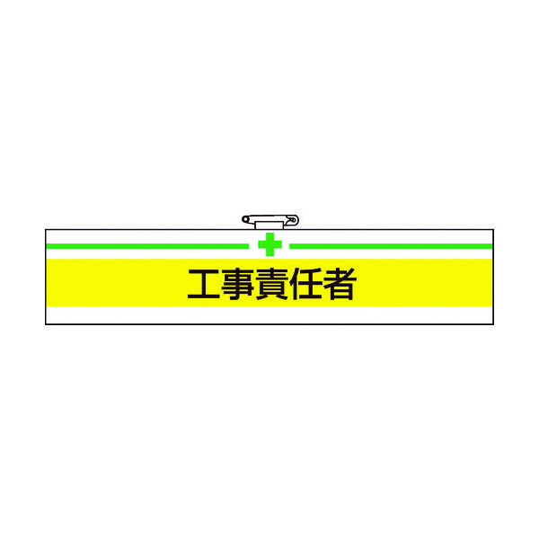 トラスコ中山 TRUSCO 腕章 工事責任者・軟質ビニールダブル加工・85X400 T847-15A 1枚 161-5512（直送品）