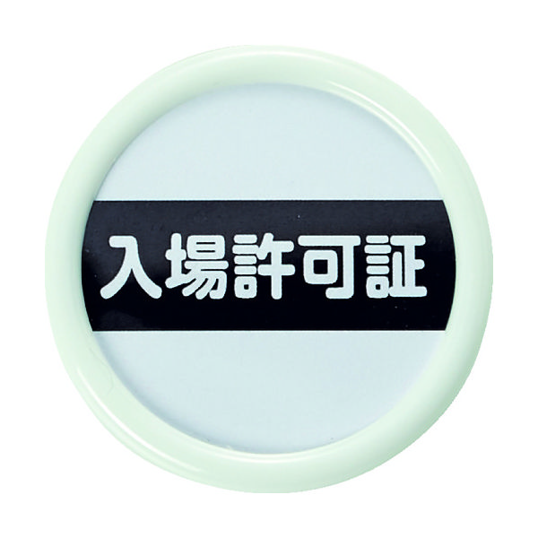 トラスコ中山 TRUSCO 役職表示名札 「入場許可証」 45φ 安全ピンクリップ両用 TPNP-451 1個 161-0896（直送品）