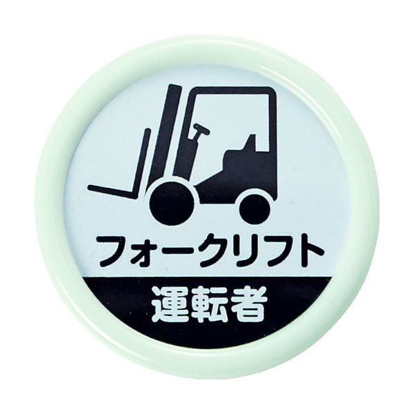 トラスコ中山 TRUSCO 役職表示名札 「フォークリフト運転者」 45φ 安全ピンクリップ両用 TPNP-452 1個 161-0897（直送品）