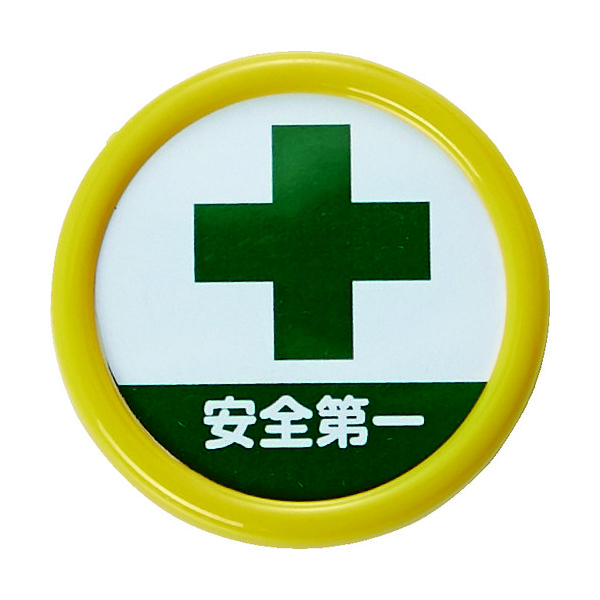 トラスコ中山 TRUSCO 役職表示名札 「安全第一」 45φ 安全ピンクリップ両用 TPNP-454 1個 161-0899（直送品）