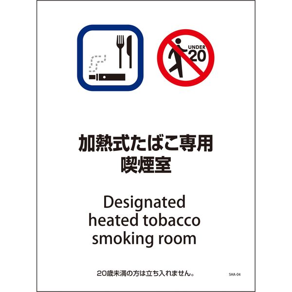 グリーンクロス SHA-04P 225×300 加熱式たばこ専用喫煙室 6300003820（直送品）