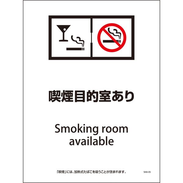 グリーンクロス SHA-05P 225×300 喫煙目的室あり 6300003821（直送品）