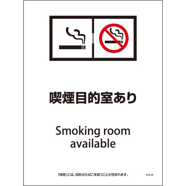 グリーンクロス SHA-08P 225×300 喫煙目的室あり 6300003824 1枚（直送品）