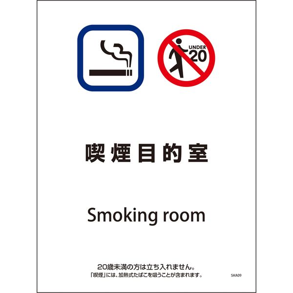 グリーンクロス SHA-09P 225×300 喫煙目的室 6300003825（直送品）