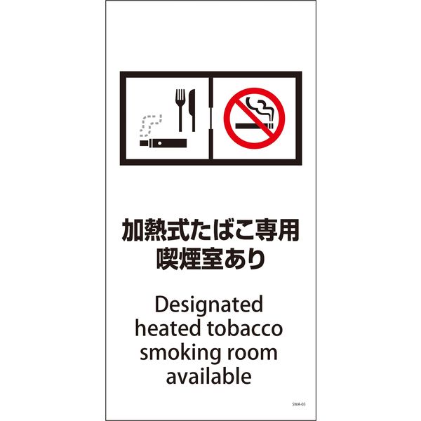 グリーンクロス SWA-03P 200×400 加熱式たばこ専用喫煙室あり 6300003835（直送品）