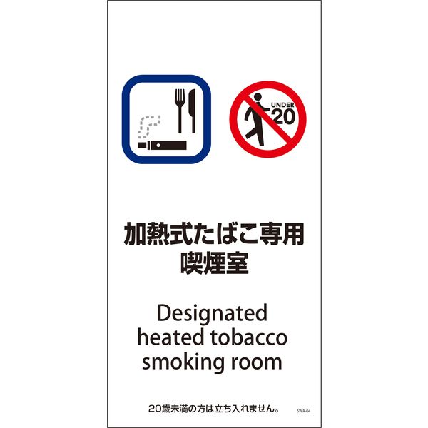 グリーンクロス SWA-04P 200×400 加熱式たばこ専用喫煙室 6300003836（直送品）