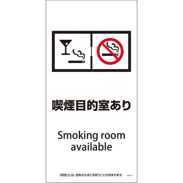 グリーンクロス SWA-05P 200×400 喫煙目的室あり 6300003837（直送品）