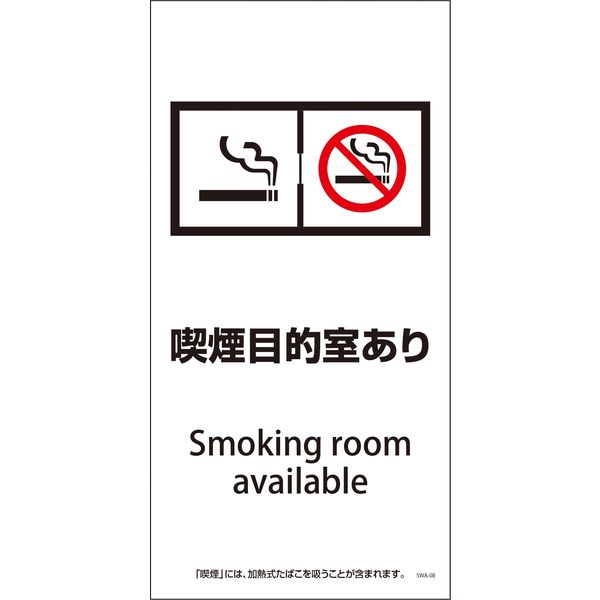 グリーンクロス SWA-08P 200×400 喫煙目的室あり 6300003840 1枚（直送品）